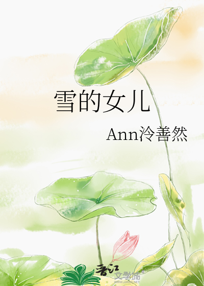 雪的女儿故事