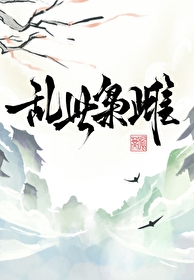 乱世枭雄 小说百科