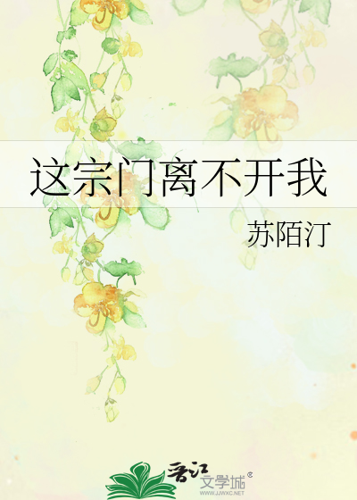 这宗门离不开我怎么办