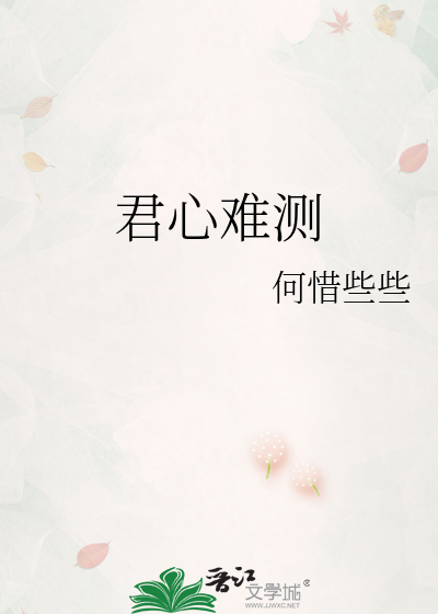 君心难测电视剧免费观看