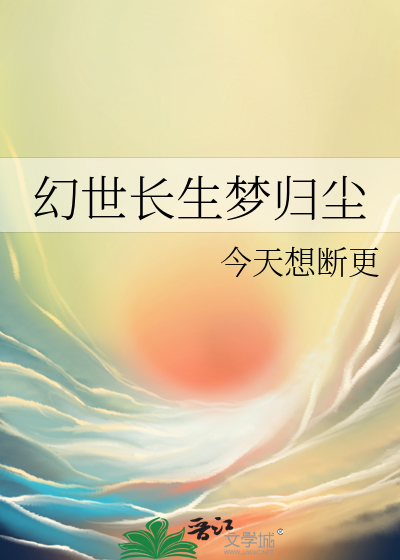 幻世浮生结局