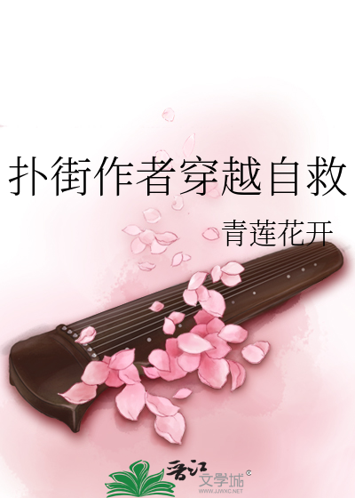 晋江扑街自救