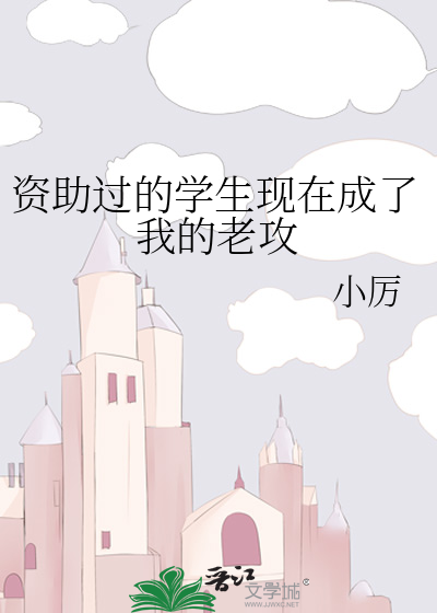 被资助的学生
