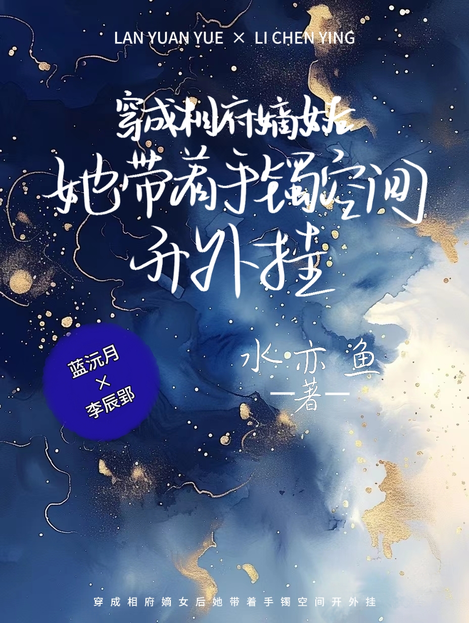 穿越相府唯一嫡女受宠