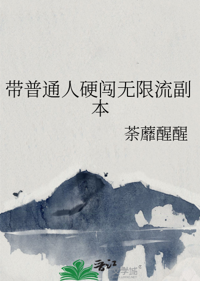 无限流副本游戏小说