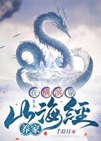 在横滨靠山海经养家免费阅读