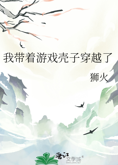 我带着游戏壳子穿越了漫画