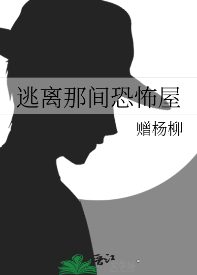 逃离那间恐怖屋小说