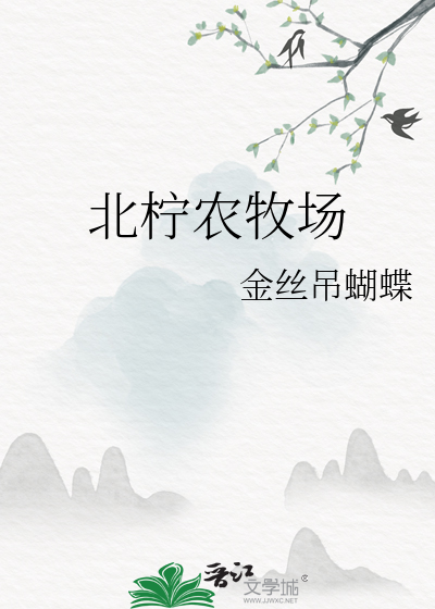 湖南北柠生态农业有限公司怎么样