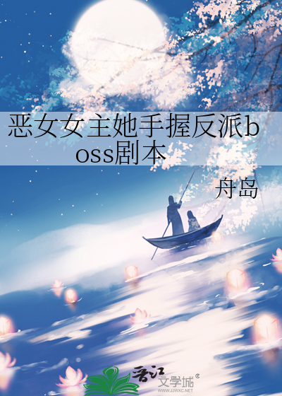 女主是恶女人设的小说