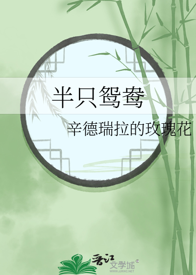 半杯鸳鸯苏颜格全文