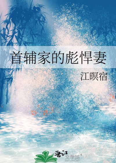 首辅家的福运小娇妻免费阅读