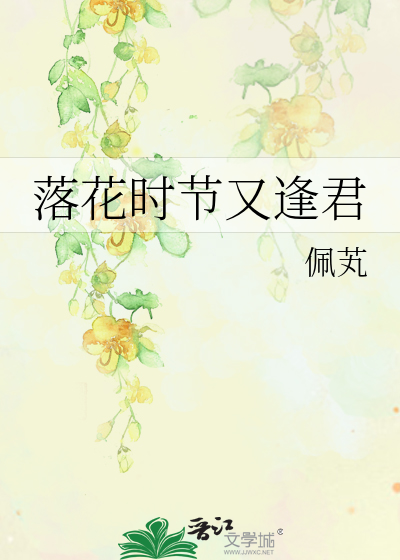 落花时节又逢君刘学义版在线看