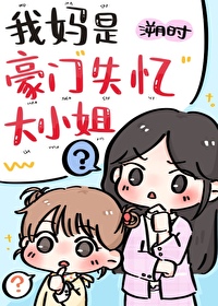 我妈是豪门失忆大小姐免费