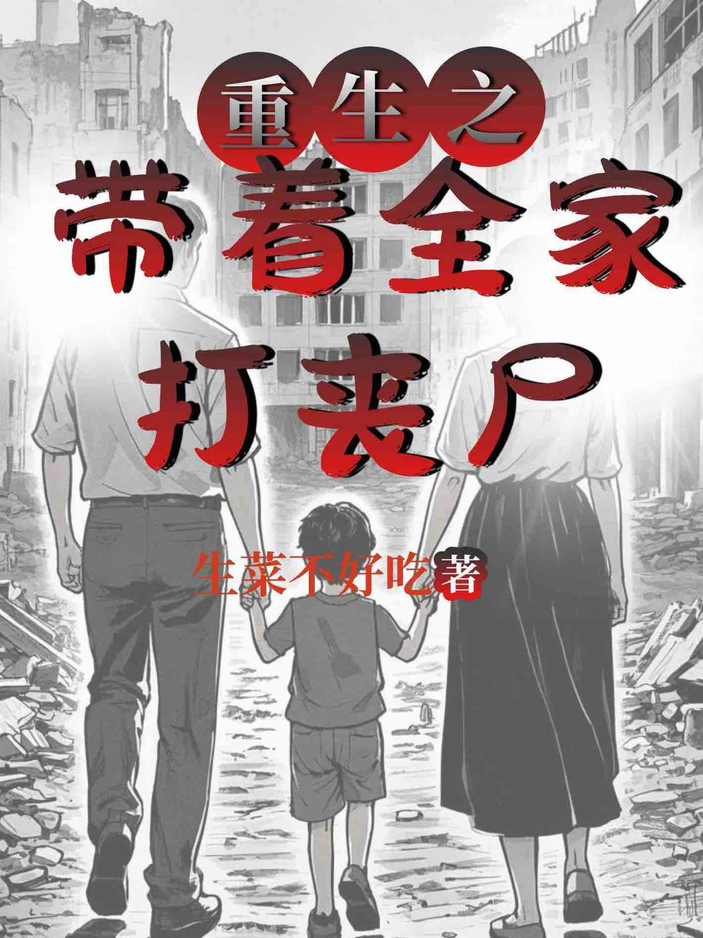 末世重生我带着全家求生宋岚