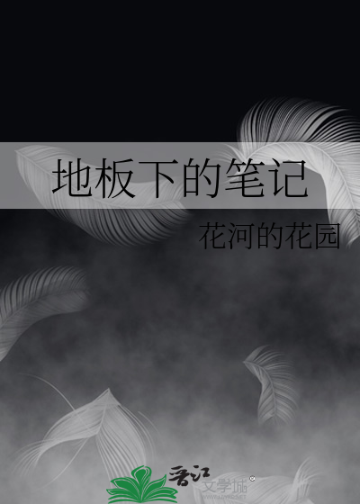 地板下的家绘本故事图