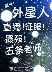 外星人 主播