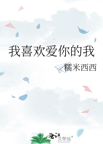 我喜欢爱你的我的样子
