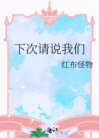 我们下次再说