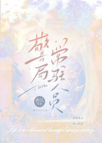 警局常驻人员工资待遇