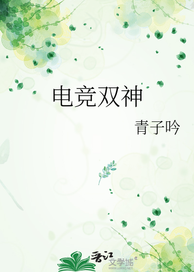 电竞 双神恋爱文