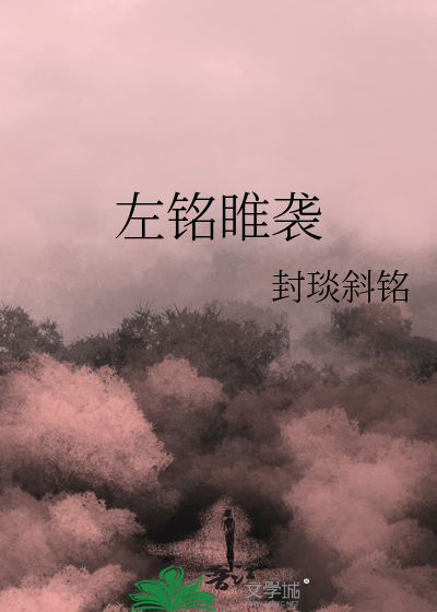 左铭什么意思