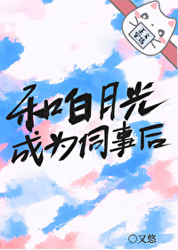与白月光同居后