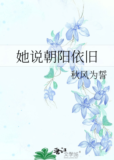 明日朝阳依旧