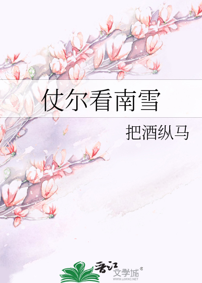 我寄人间雪满头!