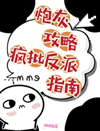 炮灰攻略反派的快穿文
