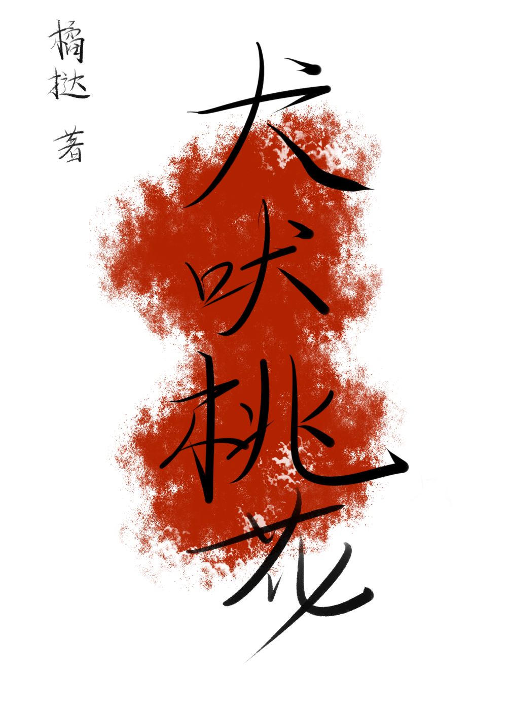 犬吠 诗