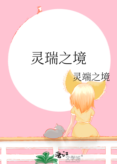 灵瑞的意思