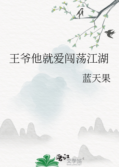 王爷他就爱闯荡江湖百度云