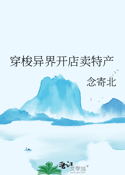 穿越异界开店铺小说