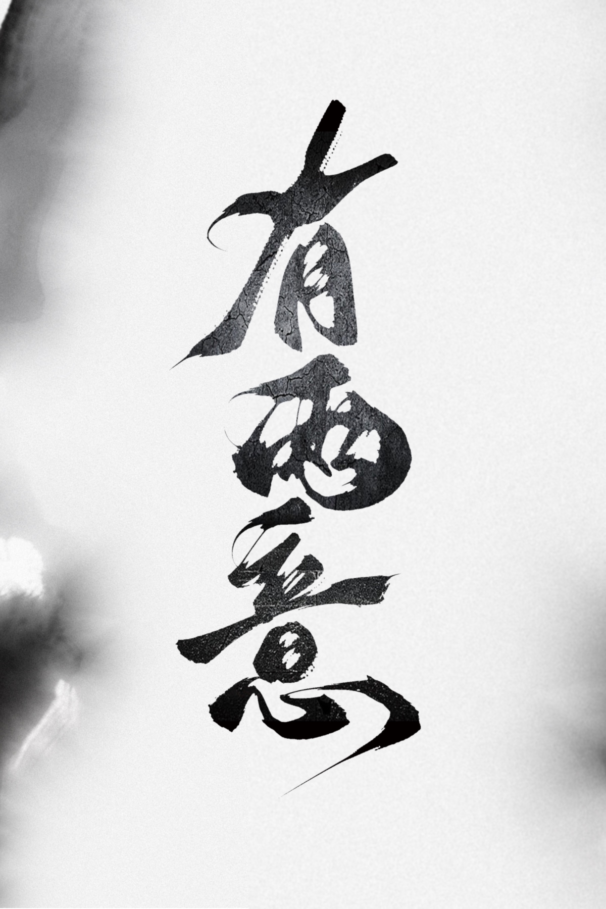 有两意这两个字的古诗词