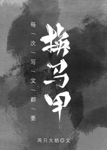 每次写文都要换马甲 两只大鹅