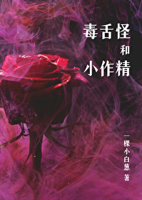 毒舌专线 小说