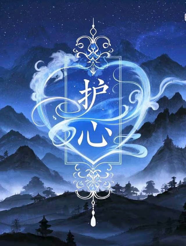 护心丸