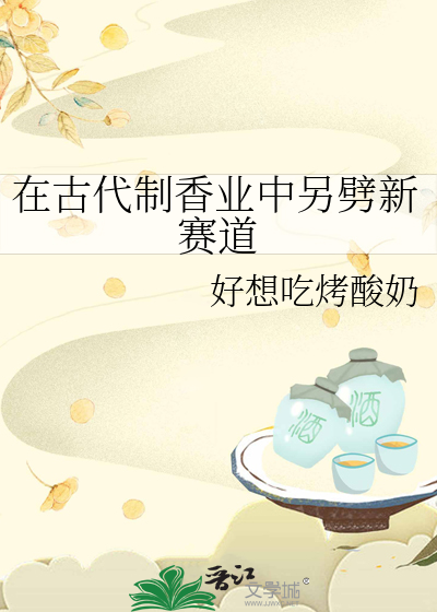 古代 制香