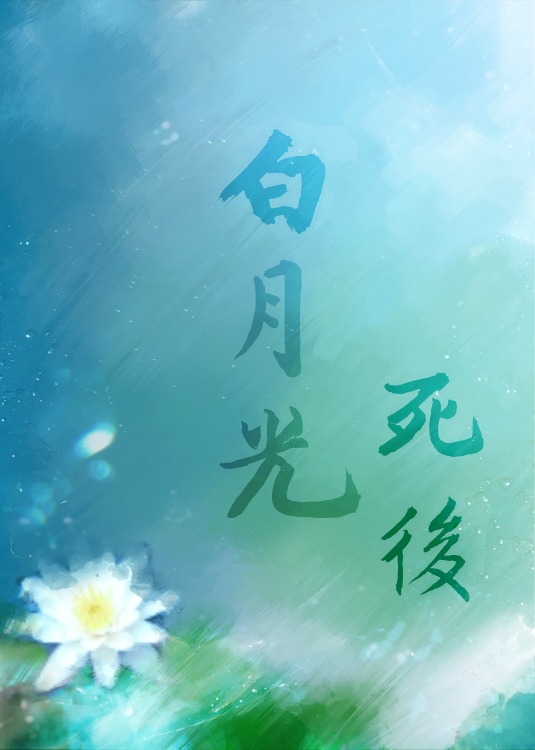 白月光死后姜明月恨了我十年