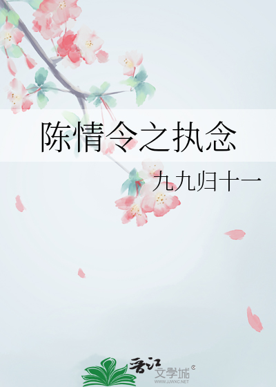 陈情令续写小说执愿
