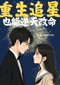 追星女孩重生之后变成女明星的小说