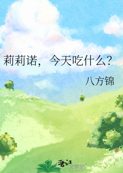 莉莉喜欢吃什么英文