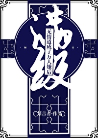 满级无敌 小说