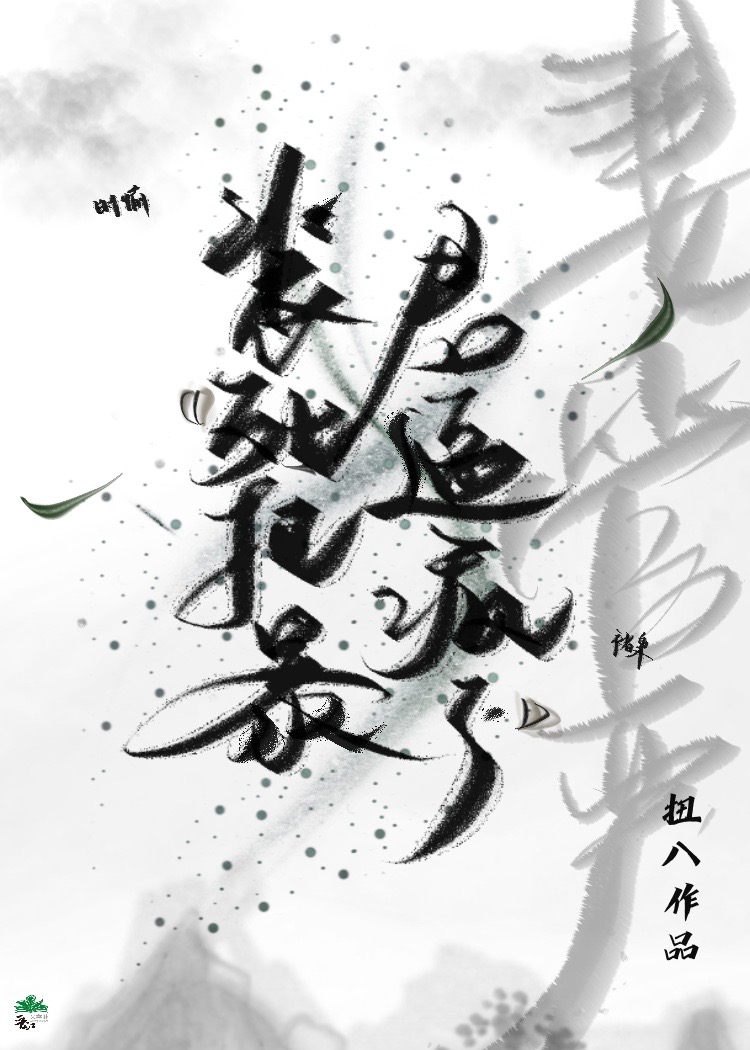 把暴君驯成妻管严的小说