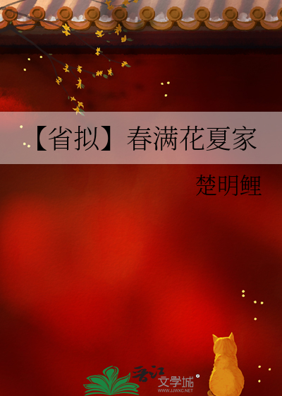 春满乡夏 目录