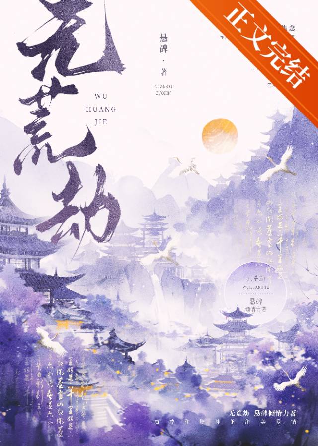 无荒劫小说