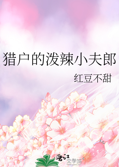 猎户家的小夫郎清