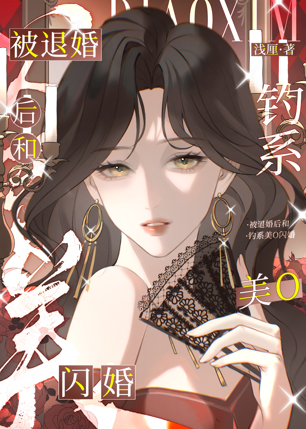 被退婚后我嫁入豪门冲喜