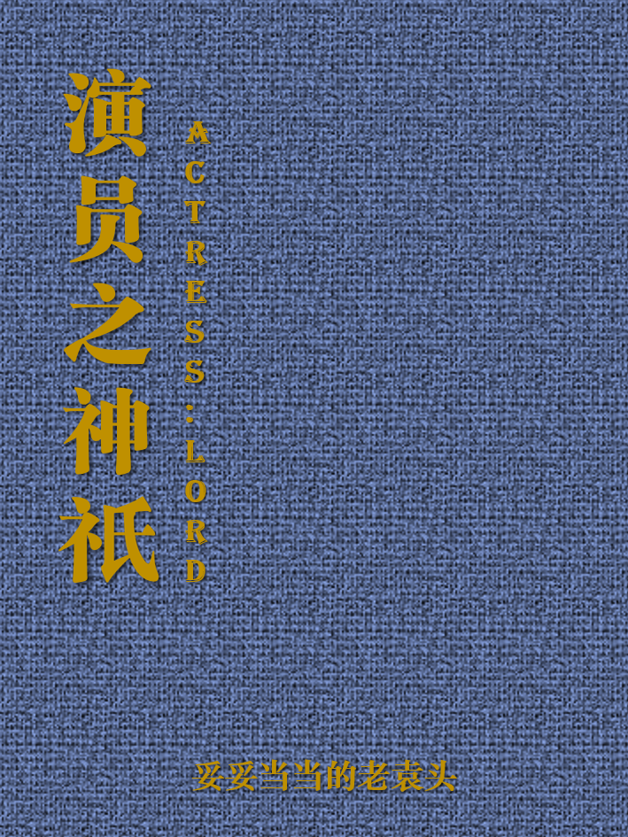 华娱演员系统小说